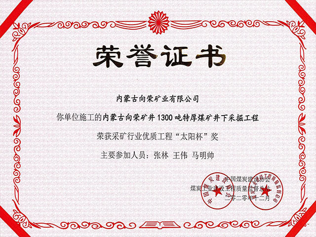 采矿行业优质工程“太阳杯”工程奖