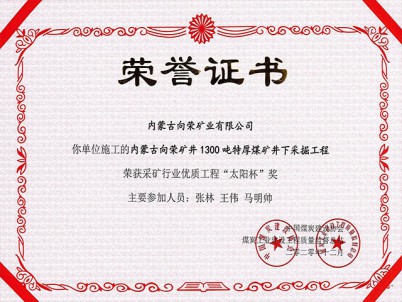 采矿行业优质工程“太阳杯”工程奖