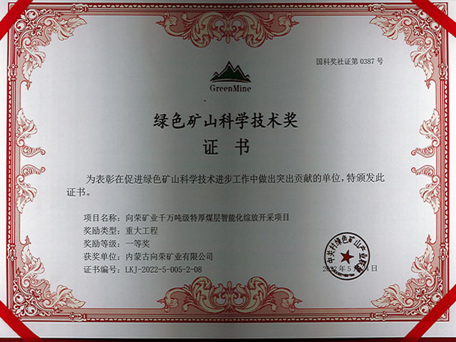 绿色矿山科学技术奖