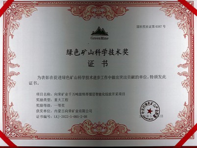 绿色矿山科学技术奖