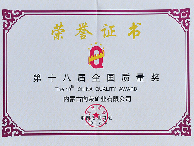 第十八届全国质量奖