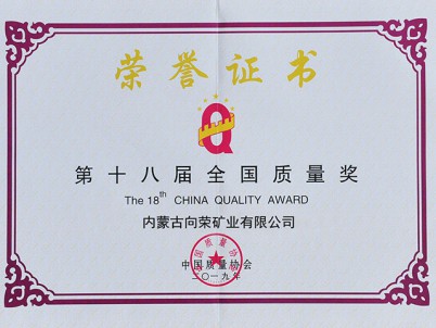 第十八届全国质量奖
