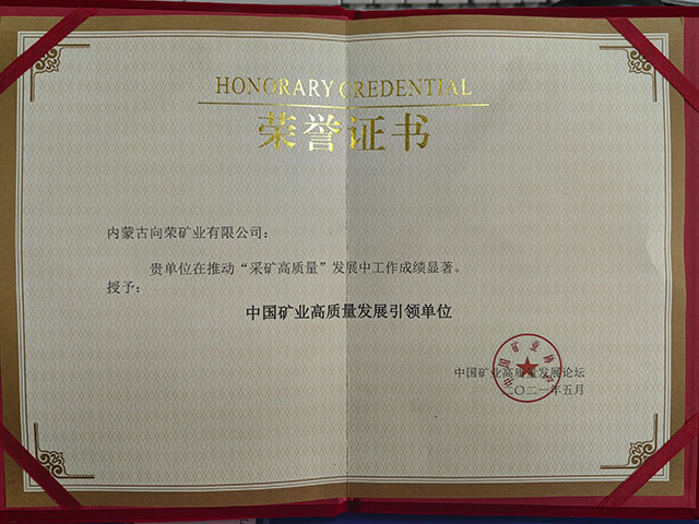 中国矿业高质量引领单位