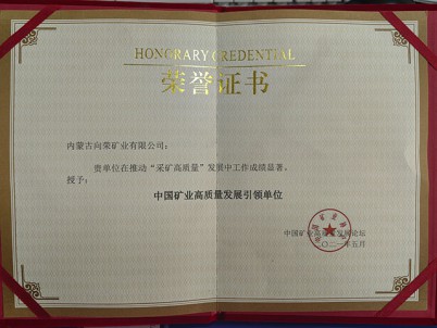 中国矿业高质量引领单位